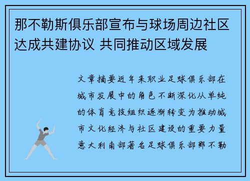 那不勒斯俱乐部宣布与球场周边社区达成共建协议 共同推动区域发展