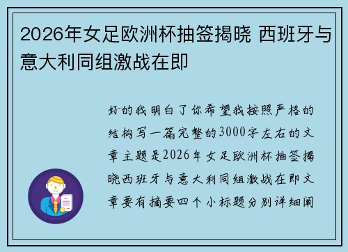 2026年女足欧洲杯抽签揭晓 西班牙与意大利同组激战在即