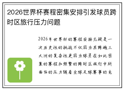 2026世界杯赛程密集安排引发球员跨时区旅行压力问题