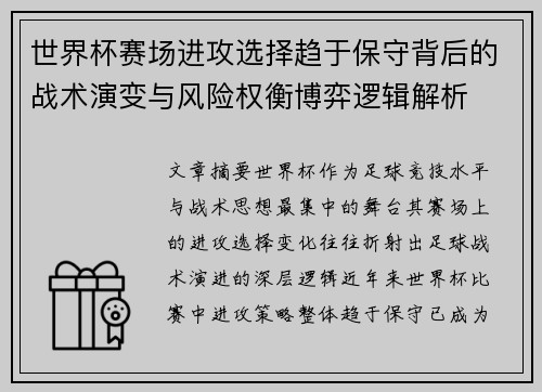 世界杯赛场进攻选择趋于保守背后的战术演变与风险权衡博弈逻辑解析