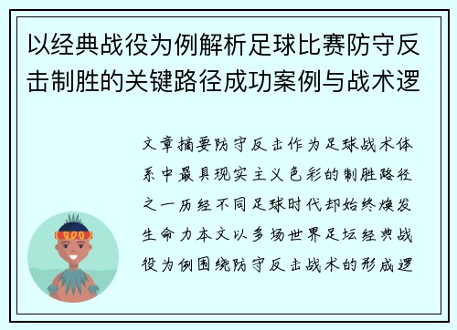 以经典战役为例解析足球比赛防守反击制胜的关键路径成功案例与战术逻辑