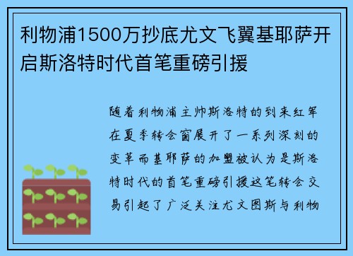 利物浦1500万抄底尤文飞翼基耶萨开启斯洛特时代首笔重磅引援