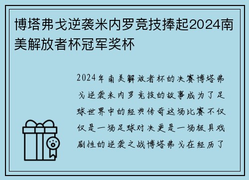 博塔弗戈逆袭米内罗竞技捧起2024南美解放者杯冠军奖杯