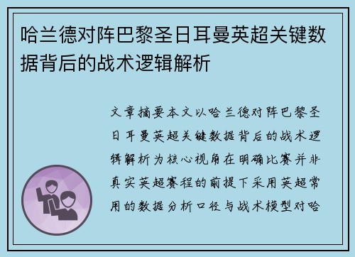 哈兰德对阵巴黎圣日耳曼英超关键数据背后的战术逻辑解析