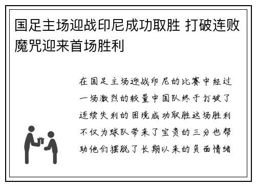 国足主场迎战印尼成功取胜 打破连败魔咒迎来首场胜利
