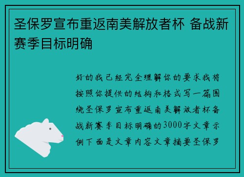 圣保罗宣布重返南美解放者杯 备战新赛季目标明确