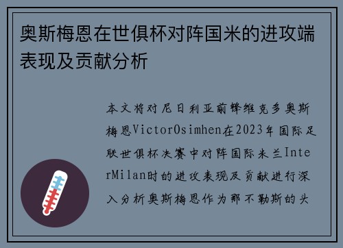 奥斯梅恩在世俱杯对阵国米的进攻端表现及贡献分析