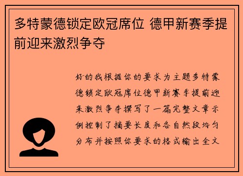 多特蒙德锁定欧冠席位 德甲新赛季提前迎来激烈争夺