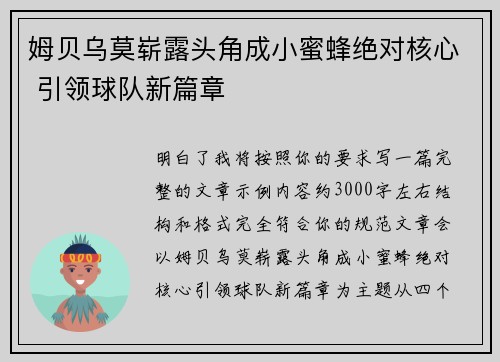 姆贝乌莫崭露头角成小蜜蜂绝对核心 引领球队新篇章