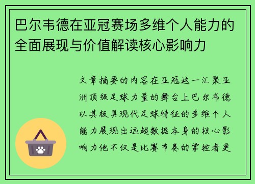 巴尔韦德在亚冠赛场多维个人能力的全面展现与价值解读核心影响力