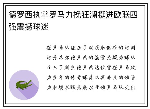 德罗西执掌罗马力挽狂澜挺进欧联四强震撼球迷