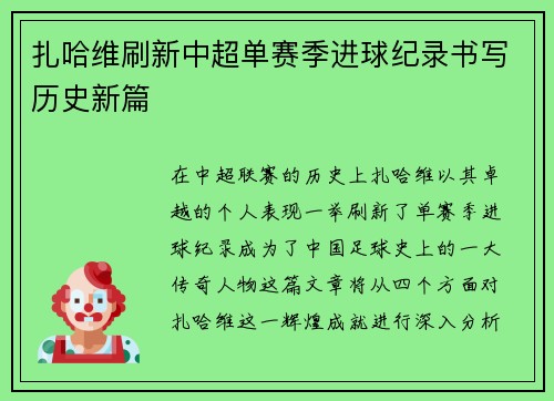 扎哈维刷新中超单赛季进球纪录书写历史新篇