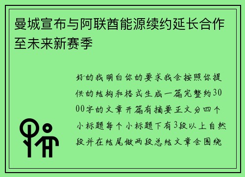 曼城宣布与阿联酋能源续约延长合作至未来新赛季