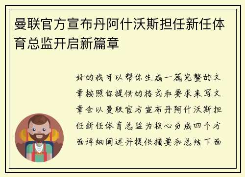 曼联官方宣布丹阿什沃斯担任新任体育总监开启新篇章