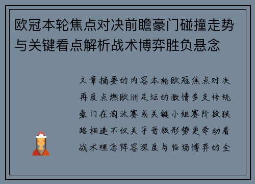 欧冠本轮焦点对决前瞻豪门碰撞走势与关键看点解析战术博弈胜负悬念