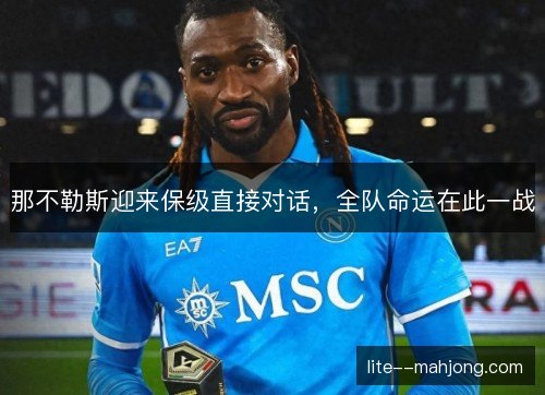 那不勒斯迎来保级直接对话，全队命运在此一战