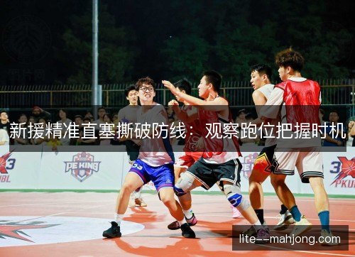 新援精准直塞撕破防线：观察跑位把握时机